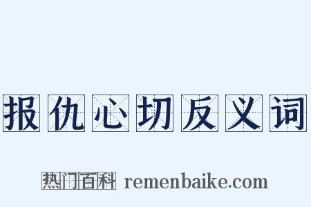 报仇心切反义词是什么意思的图片